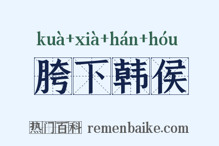 胯下韩侯是什么意思的图片